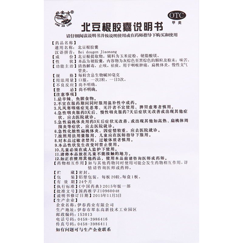 兴安岭北豆根胶囊20粒咽喉肿痛止咳祛痰扁桃体发炎