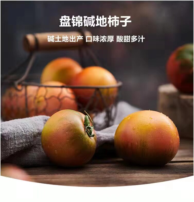 正宗盘锦碱地柿子新鲜自然草莓西红柿地标铁皮其它