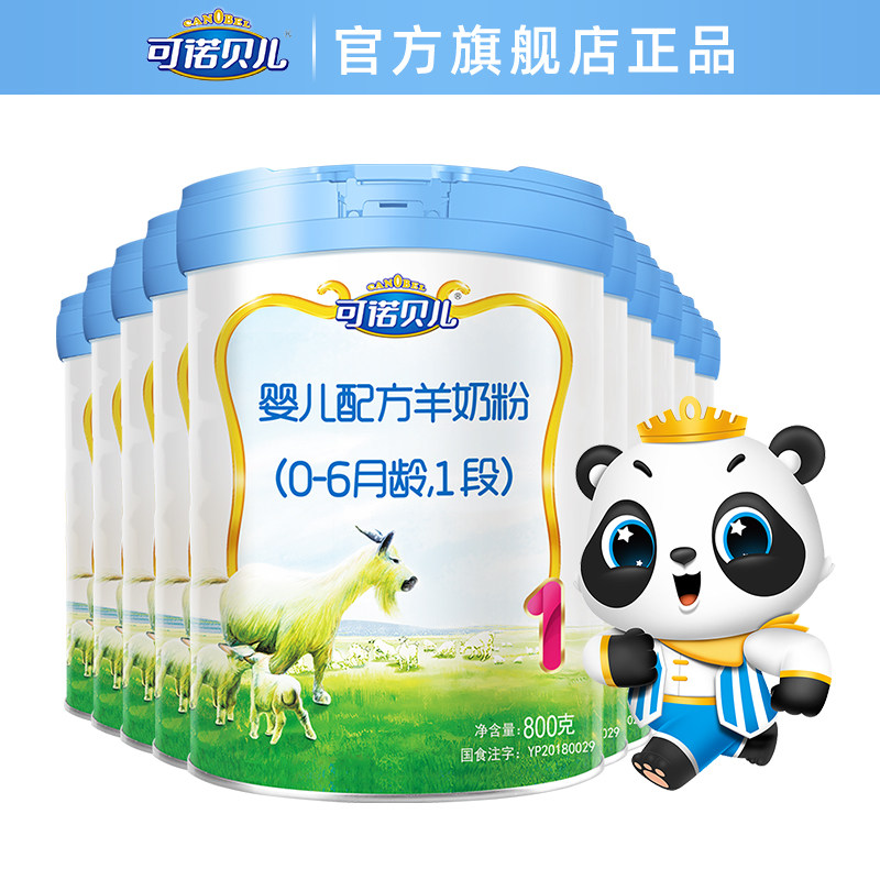 品牌直销可诺贝儿06月一段婴儿配方羊奶奶粉800g婴幼儿羊奶粉