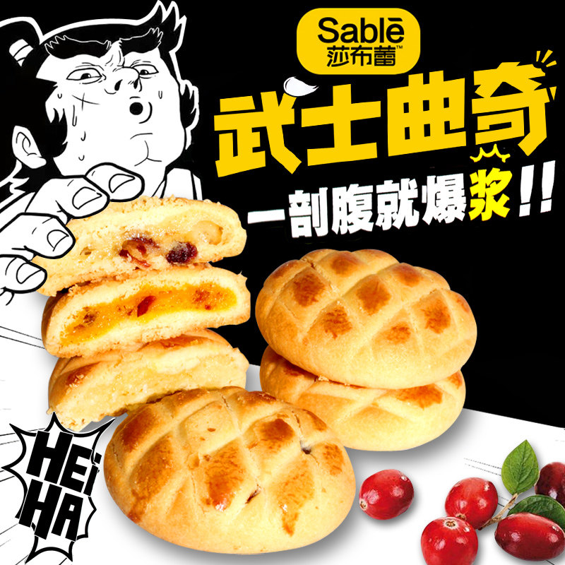 莎布蕾 武士曲奇饼干96g*3袋 蔓越莓爆浆夹心 休闲网红零食早餐