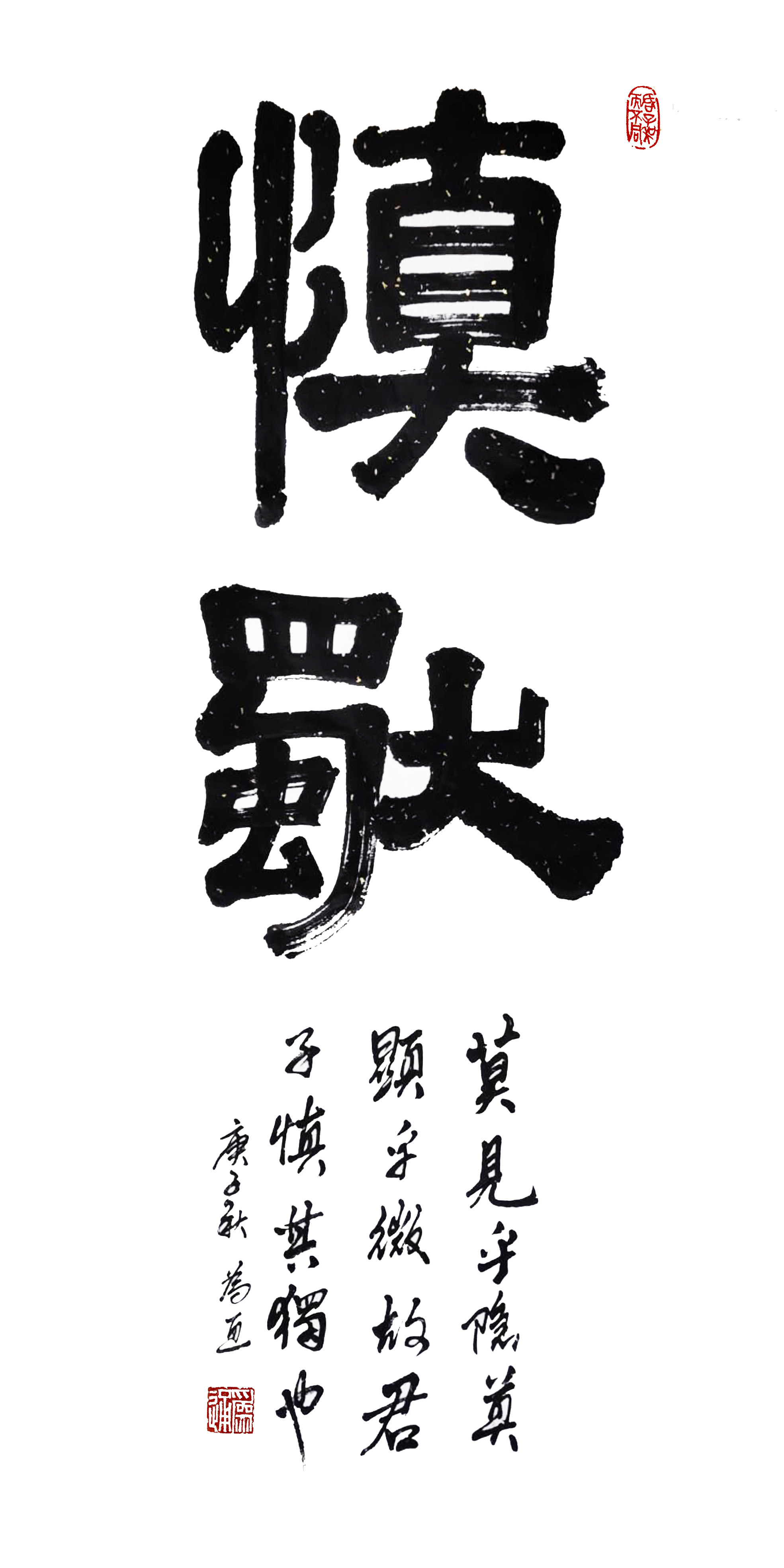 君子慎独字画名人书法作品手写真迹办公室书房装饰书法