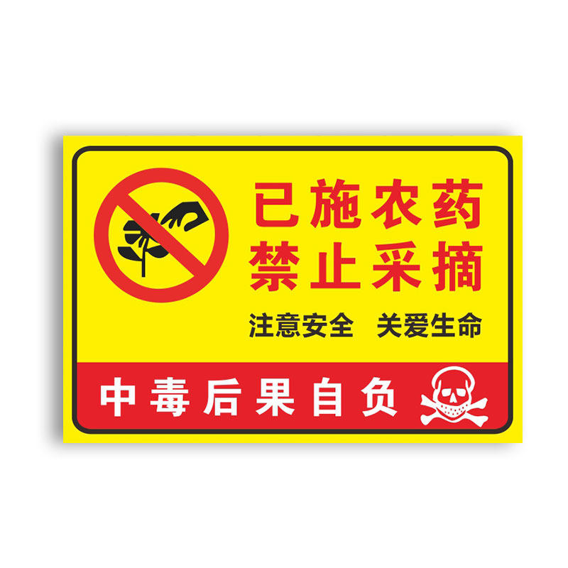 农药请勿中毒pvc定制标识标志提示警告后果自负标志牌