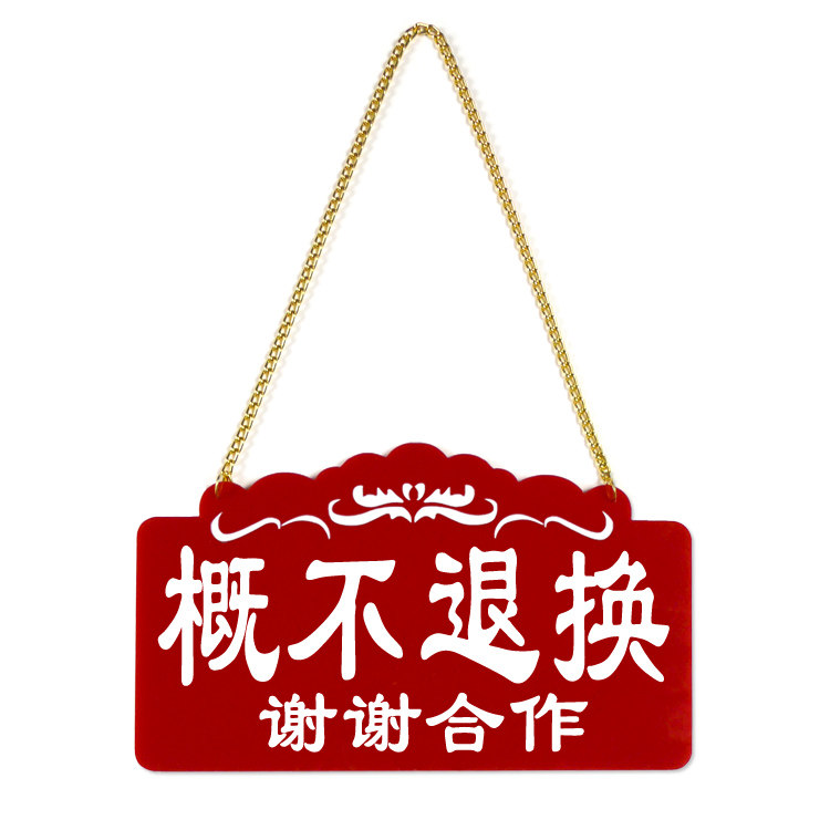一经售出特价本店商品不退概不退换提示牌服装店货物出门创意挂牌