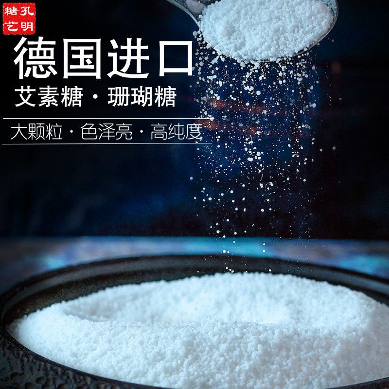 德国进口艾素糖珊瑚糖星空棒棒糖原料益寿糖拉丝糖蛋糕装饰艾素糖