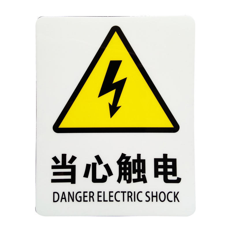 当心触电警示标识警告工厂中英文安全标志牌标贴标志牌