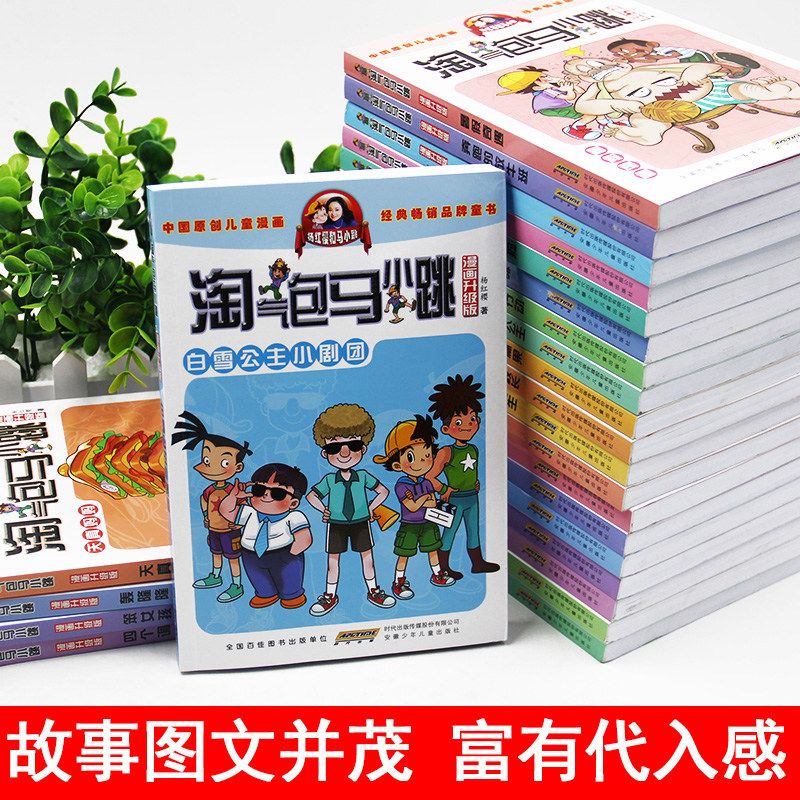 淘气包马小跳全套漫画升级版全29册杨红樱儿童文学系列书全套正版书籍