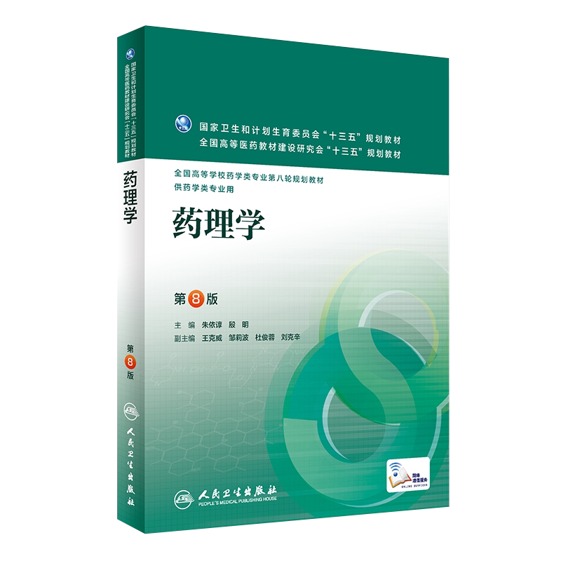 正版 药理学第8版 全国高等学校教材药学专业第八轮规划教材 朱依谆