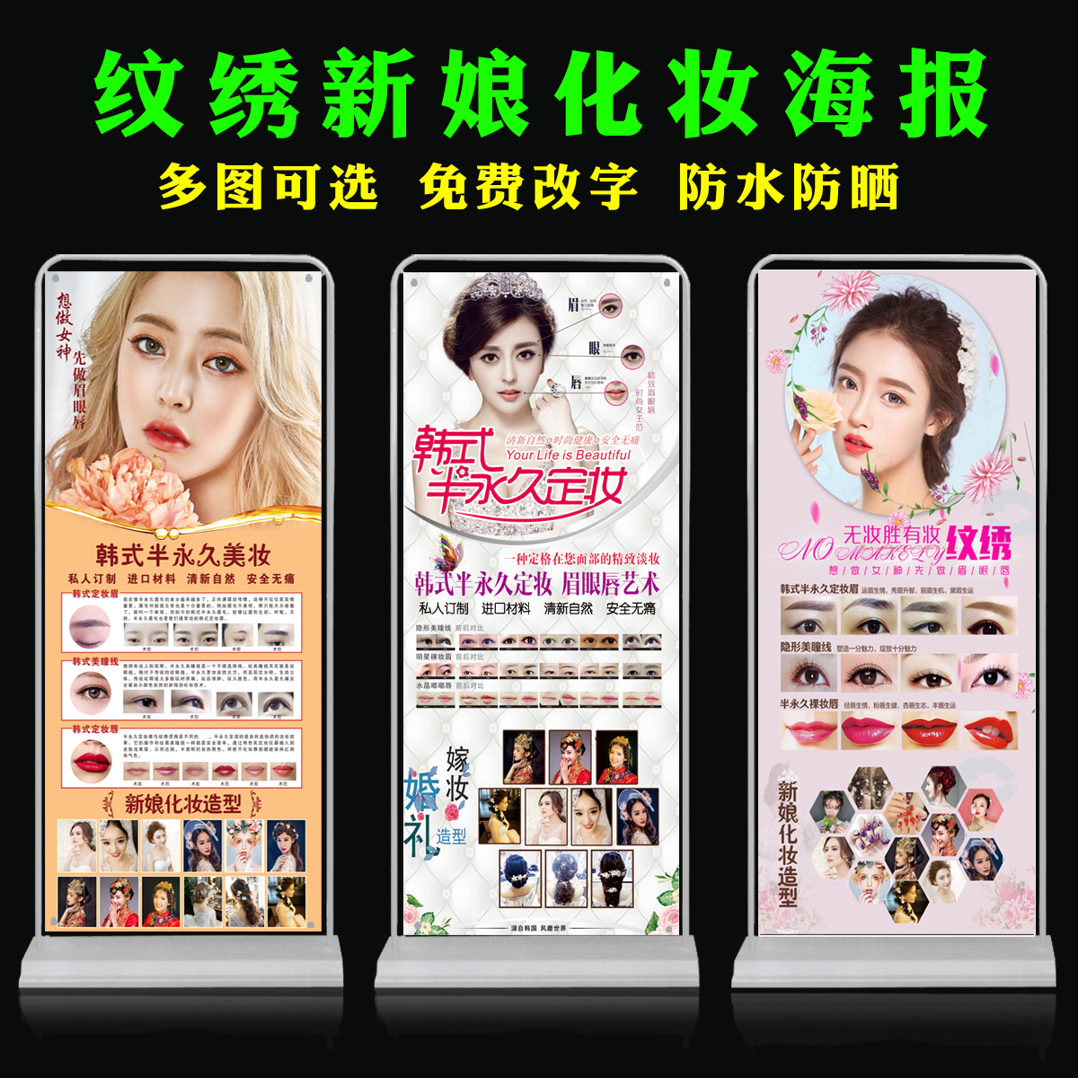 眉眼唇海报韩式半永久展架画面设计新娘跟妆盘发美睫