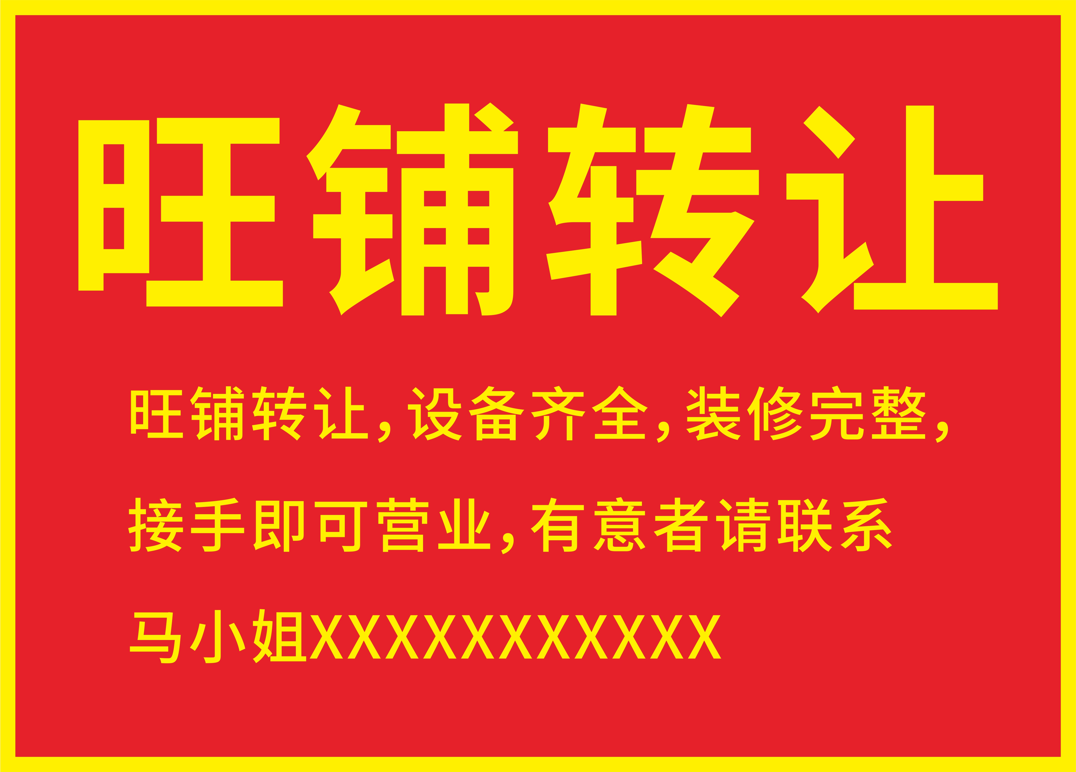 旺铺转租图片素材-编号18065185-图行天下