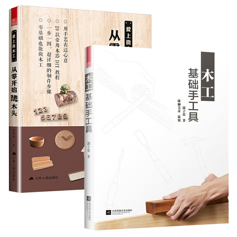 木工手工基础零基木匠书籍木雕制作手工制diy都市手工艺书籍