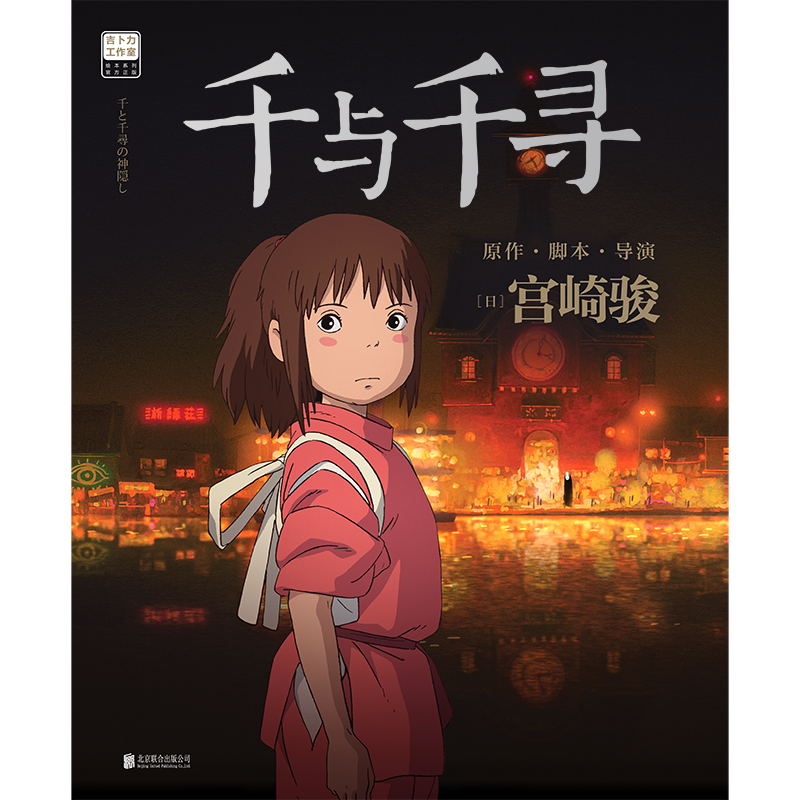 千与千寻漫画书籍图书磨铁漫画书中文版简体电影奖的漫画书籍