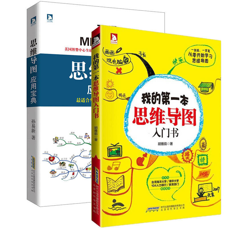 现货 我的第一本思维导图入门书 思维导图应用宝典 全2册 思维导图