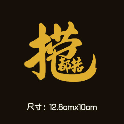 捞乜广东粤语白话亚金个性汽车摩托车玻璃车身汽车装饰贴