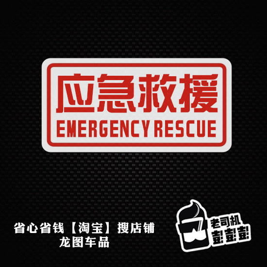 救援反光车贴应急汽车贴纸越野紧急汽车装饰贴