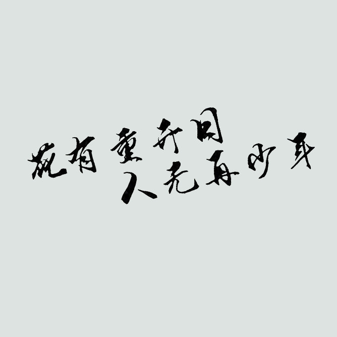 贴纸重开人无少年个性文字定制汽车汽车装饰贴