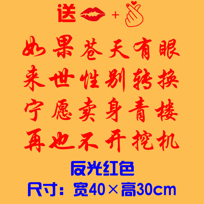如果苍天有眼创意个性网红搞笑文字货车挖机车身汽车装饰贴