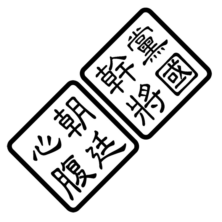 车贴朝廷心腹党国干将汽车贴纸个性文字防水汽车装饰贴