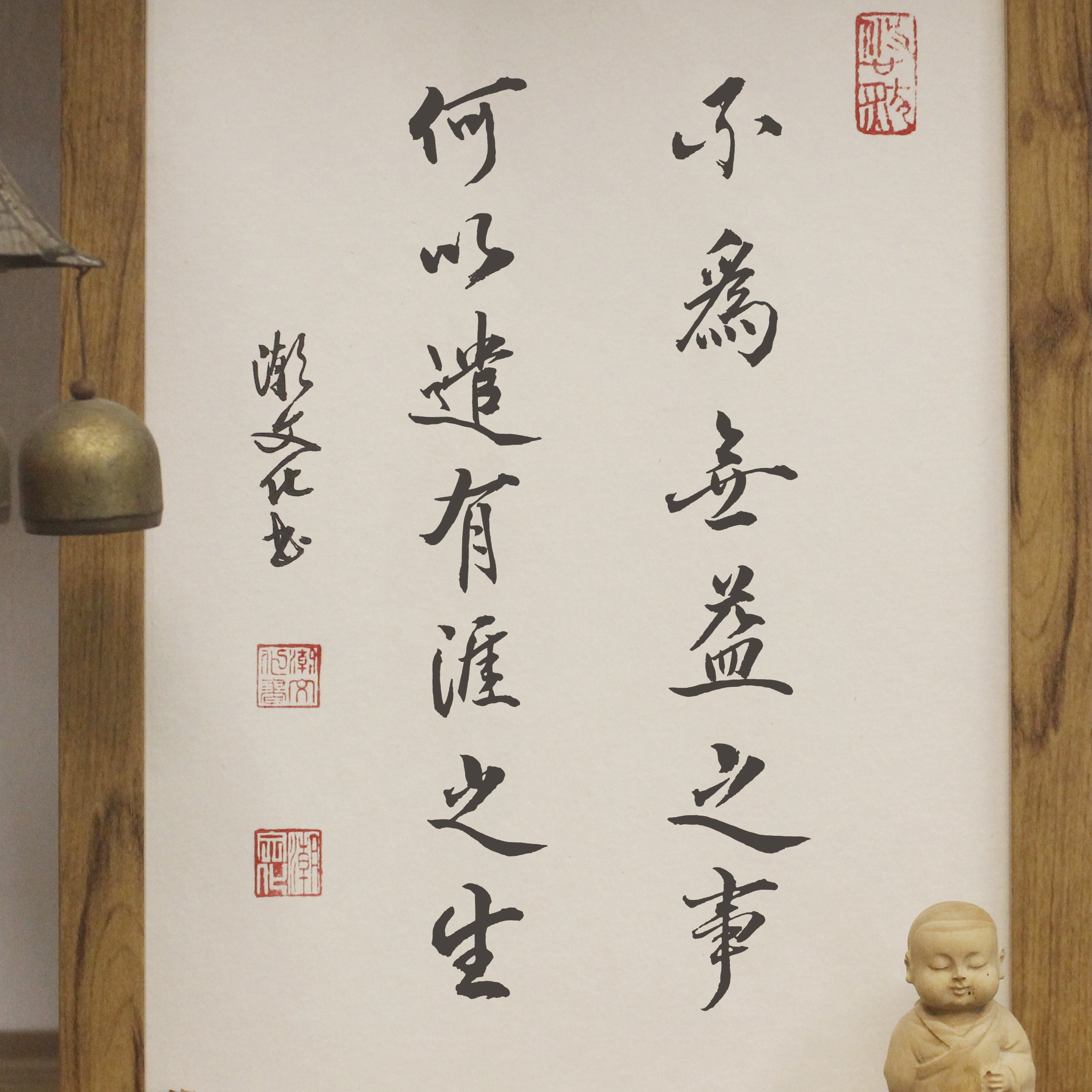 不为无益之事何以遣此涯之生字画挂物书法