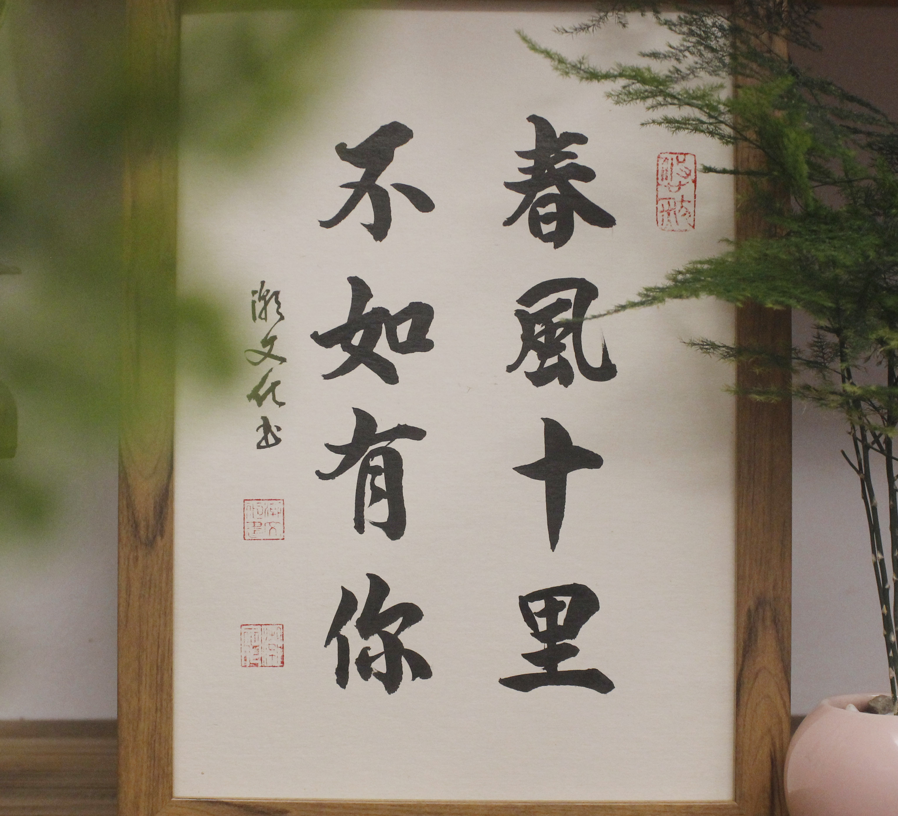 春风十里不如有你情人节书桌桌上情侣侣字挂画书法