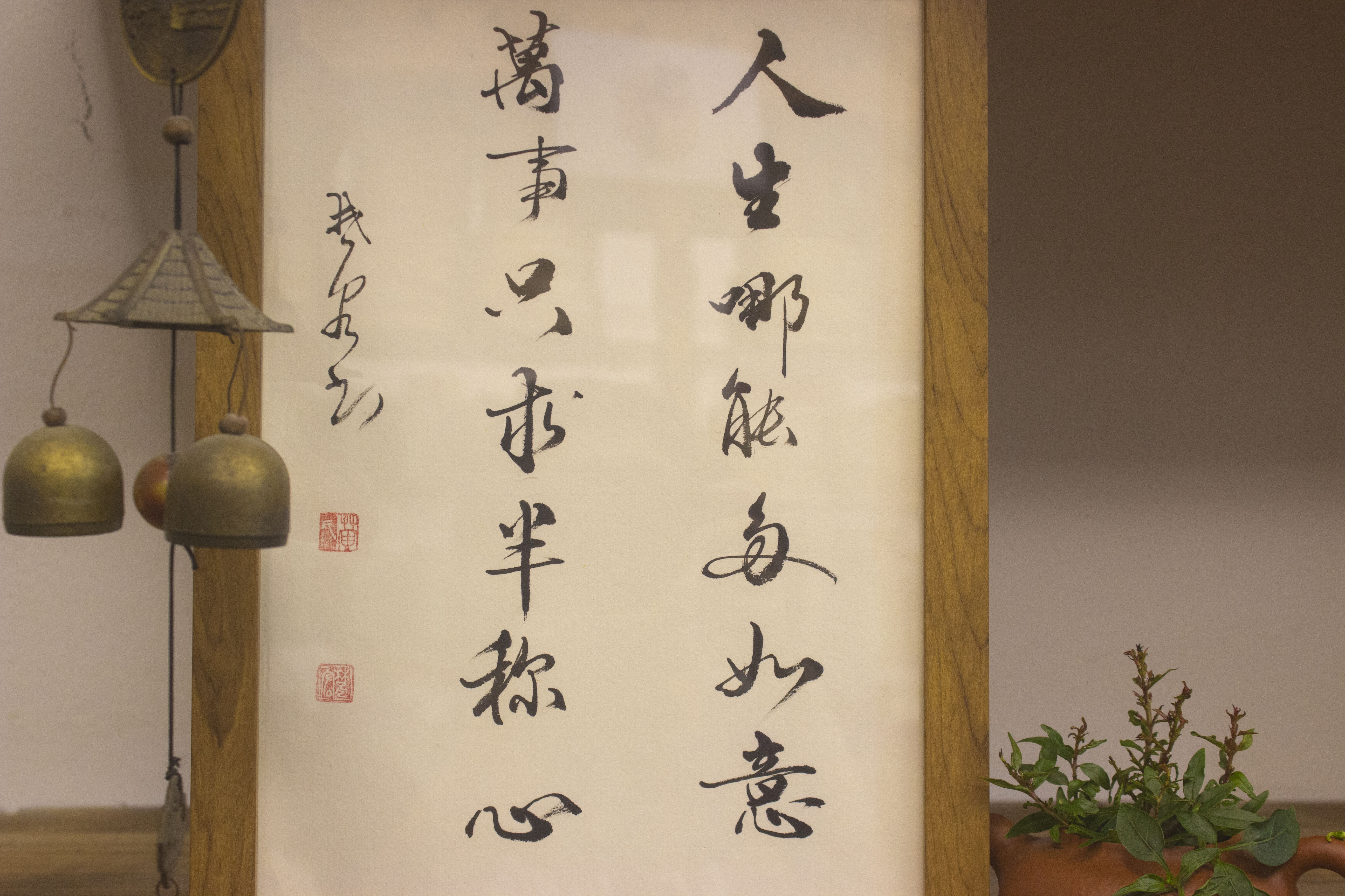 人生哪能多如意万事只求半称心万字画挂书法手写真迹摆台桌面实木