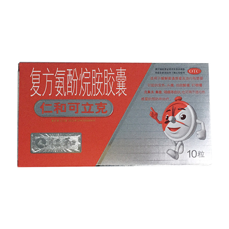 仁和可立克复方氨酚烷胺胶囊10粒感冒药家用退烧成人感冒咳嗽