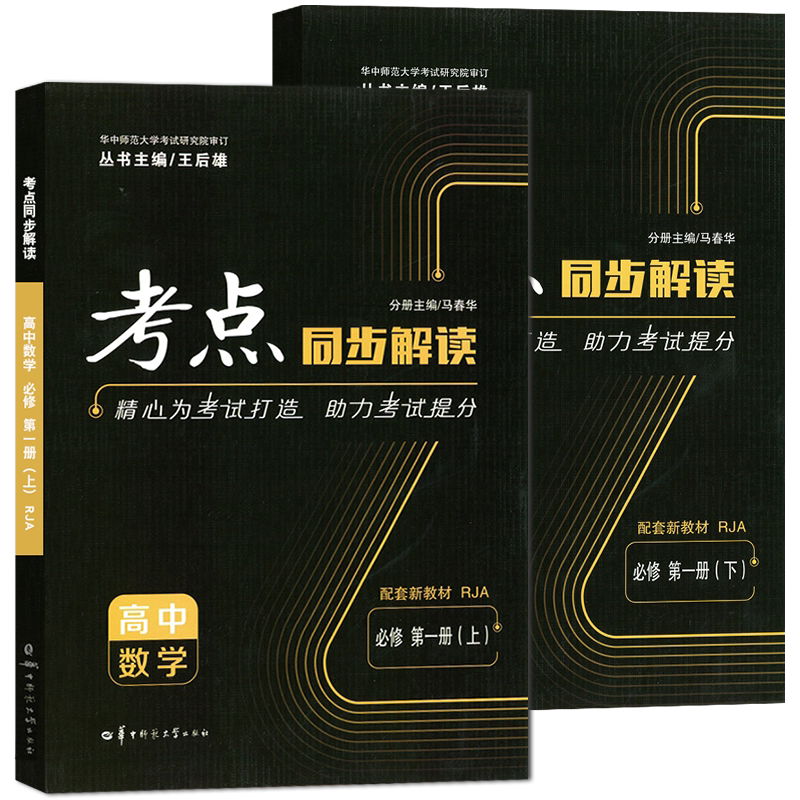送3浙江通用新教材2021王后雄考点同步解读高中数学第一册上下共2本配
