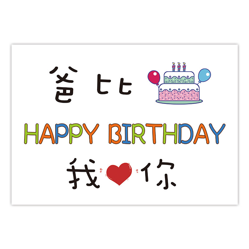 抖音举牌手绘diy卡片贺卡片快乐同款生日爸爸贺卡