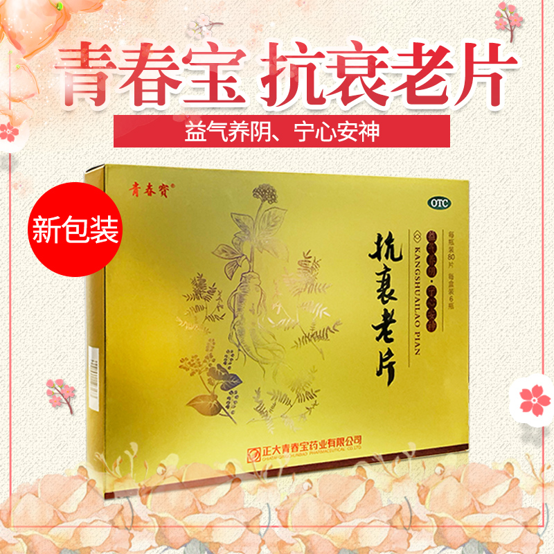 正大青春宝抗衰老80片6瓶礼盒盒装益气养阴安神老年补气补血