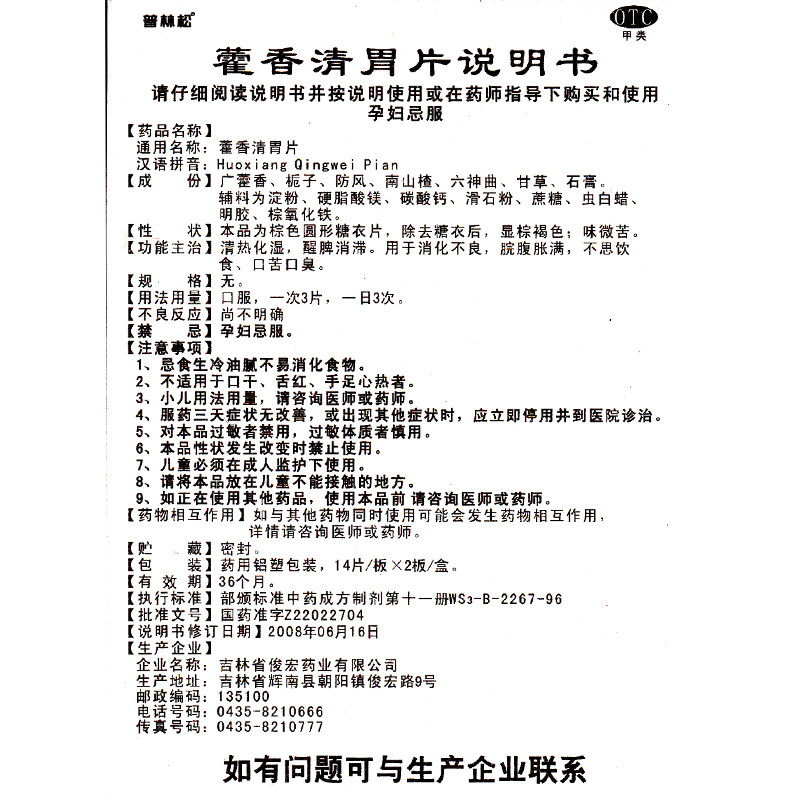 包邮普林藿香清胃片28片俊宏醒脾消化不良腹胀肠胃用药