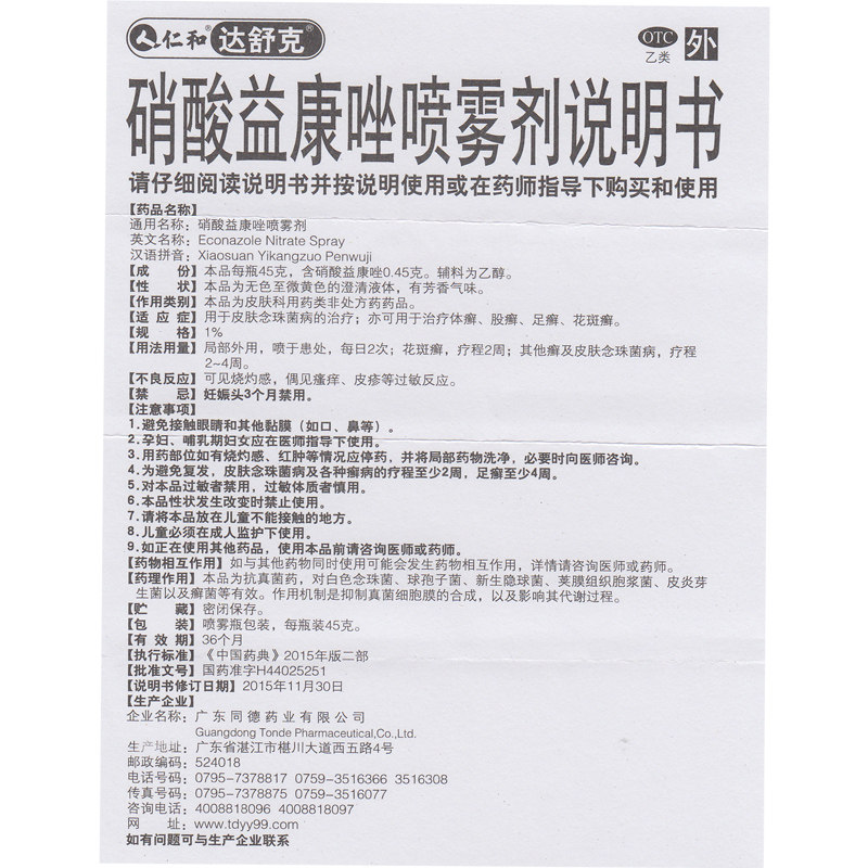 仁和达舒克 硝酸益康唑喷雾剂 45g脚气脚足癣体癣股癣花斑癣