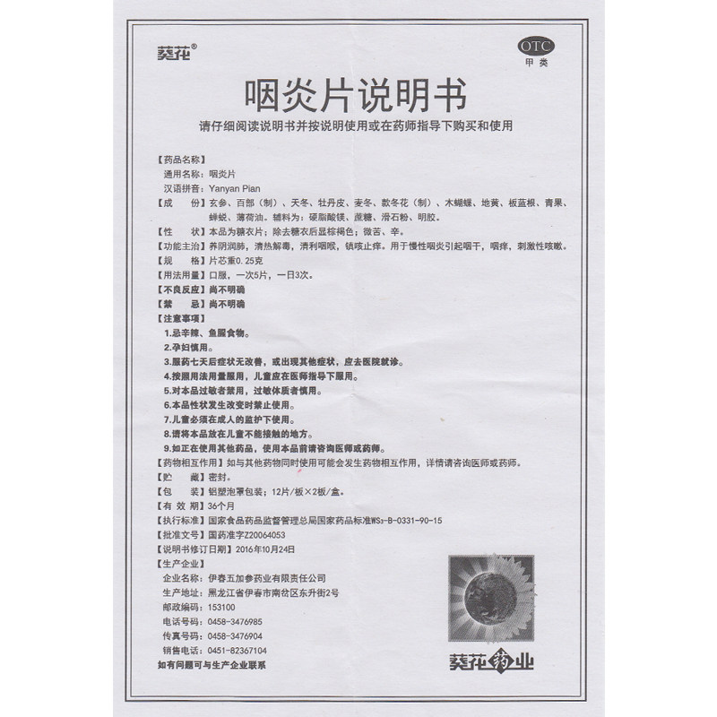 葵花 咽炎片 24片 养阴润肺 清热解毒 清利咽喉 慢性咽炎咳嗽