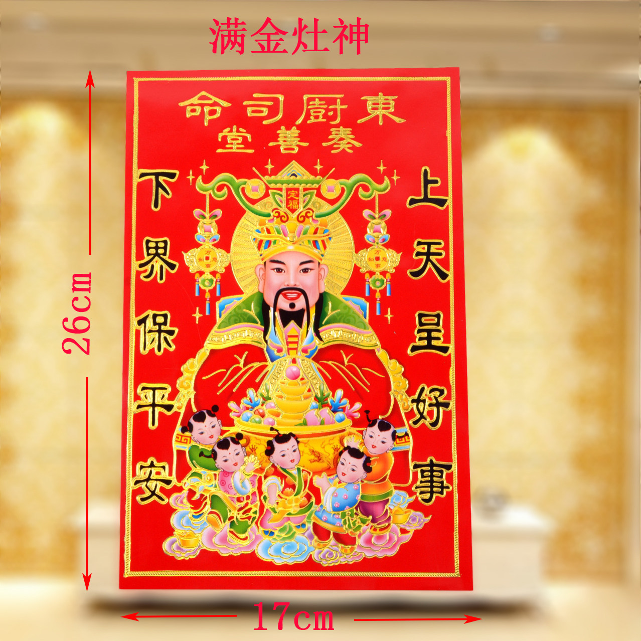 神爷灶神画像东司春节满金铜版纸加厚2020鼠年喜字