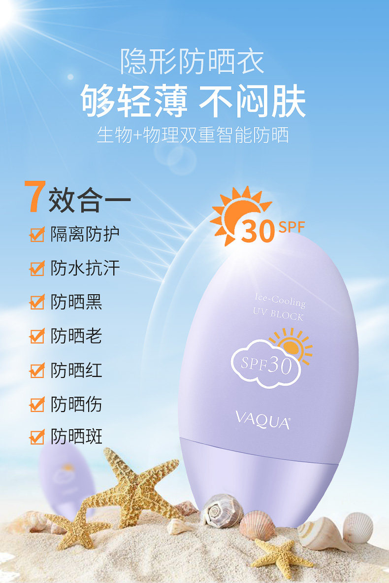 vaqua活泉冰凉防晒55gspf30隔离学生军训防紫外线男女防晒霜