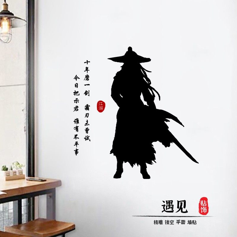 江湖中国国风侠客背影墙贴诗词贴画古典茶楼墙贴
