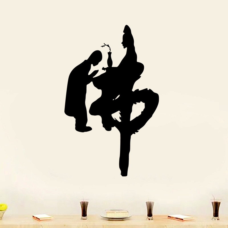 中国象形字防水寺庙书房禅院佛堂贴画观音国风墙贴