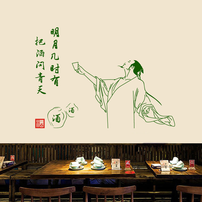 古风把酒青天诗词墙贴酒馆餐厅饭店酒文化酒坊软装墙贴