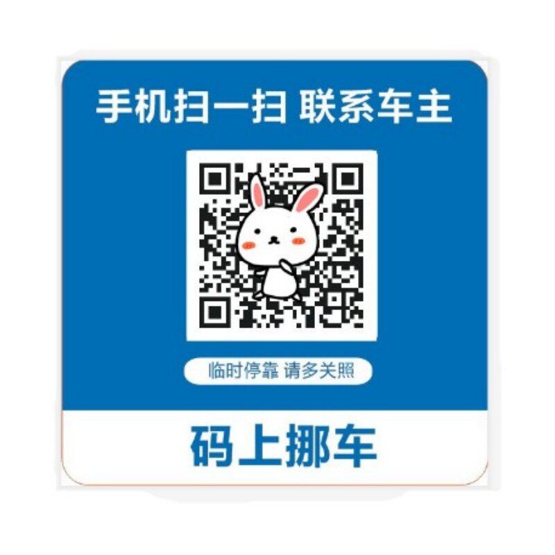 汽车智能扫码挪车贴二维码移车卡电话隐私号码牌临时停车一键挪车