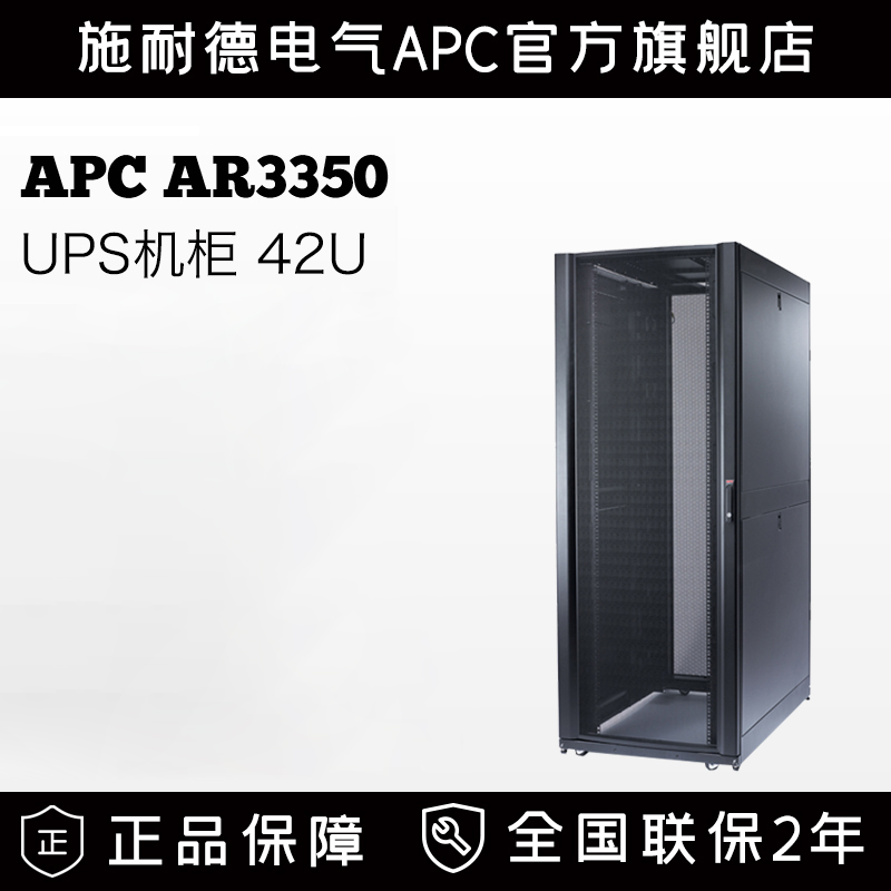 机柜施耐德apc42u标准ar3350upsups电源