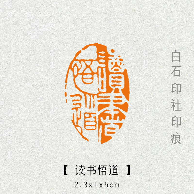 读书悟道成品闲章手工篆刻定作书画成品印章