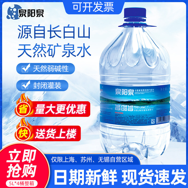 泉阳泉矿泉水5l4桶长白山天然矿泉水大瓶桶装饮用水江浙沪皖包邮