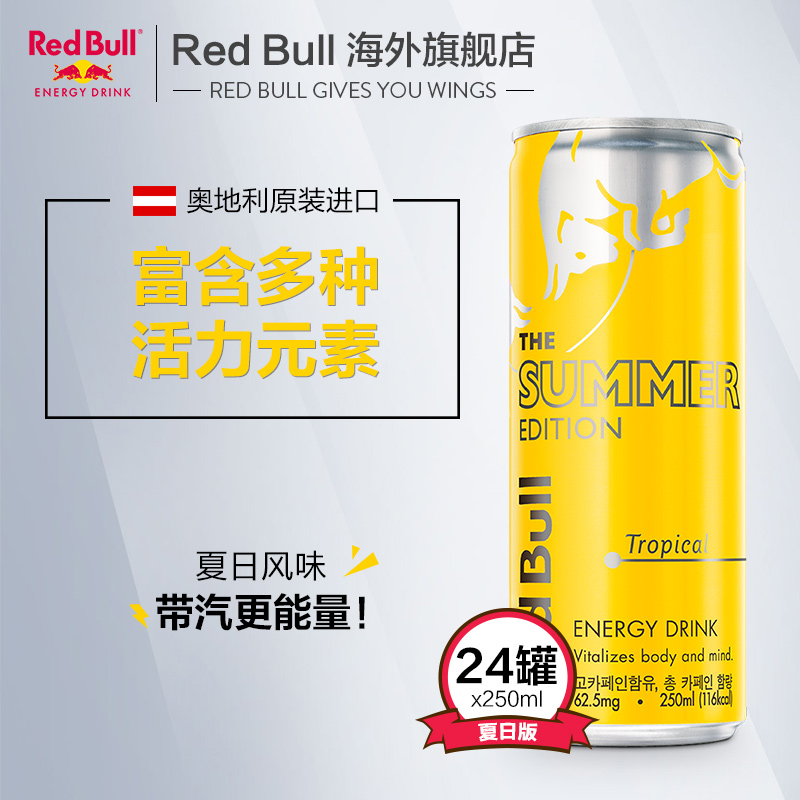 奥地利进口 RedBull 红牛 热带风味功能饮料 250ml*24罐