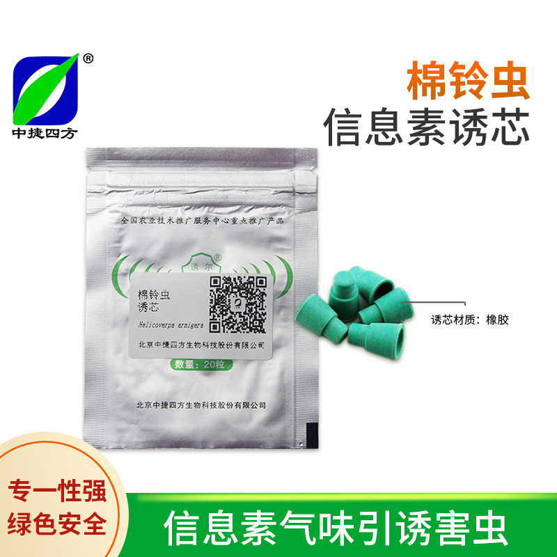 中捷四方棉铃虫信息素诱芯诱蛾剂棉花蔬菜性诱剂其它园艺用品