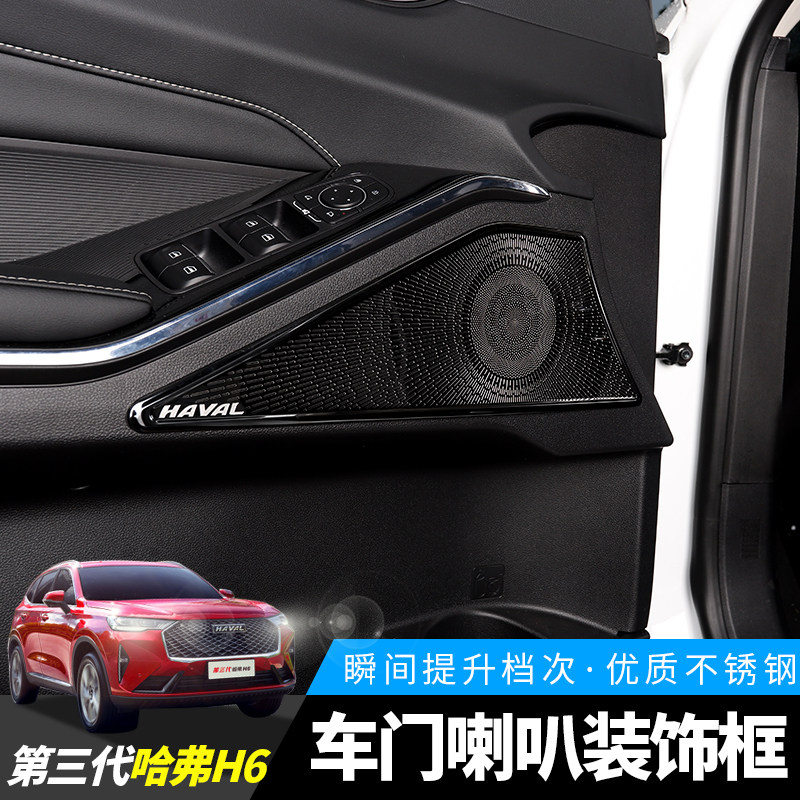 长城第三代哈弗h6车门音响喇叭罩框改装专用汽车贴片