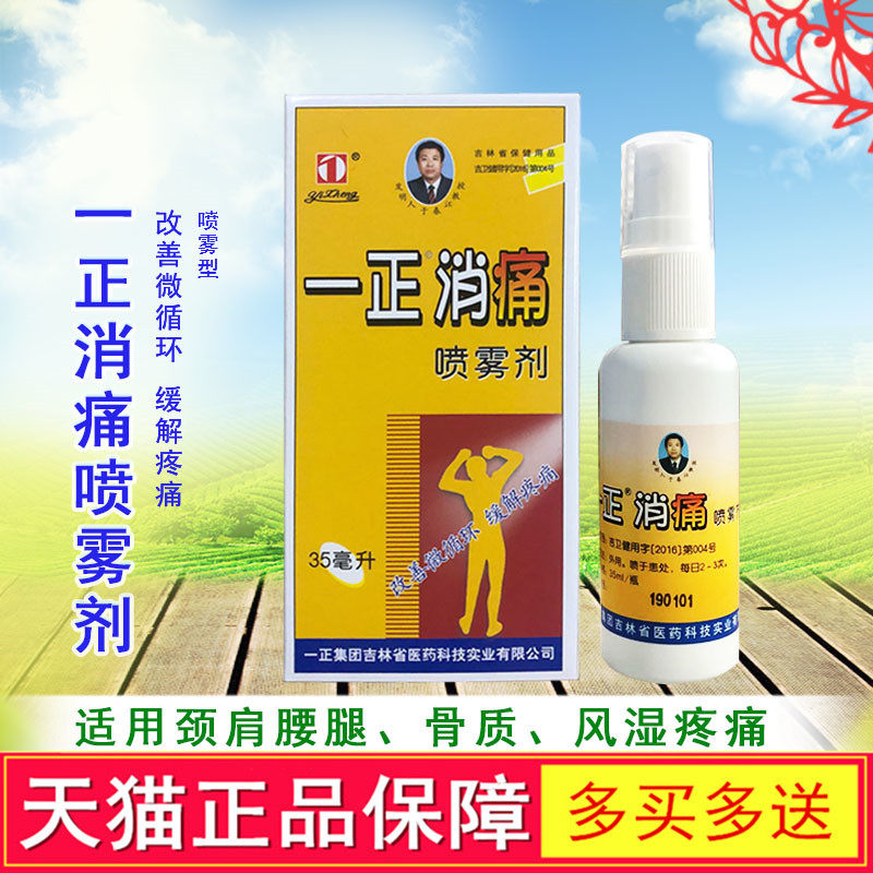 一正消痛喷雾剂35ml 关节痛喷雾剂消痛液 正品吉林一正消痛喷剂
