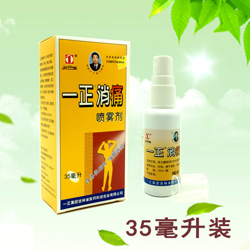 一正消痛喷雾剂35ml 关节痛喷雾剂消痛液 正品吉林一正消痛喷剂
