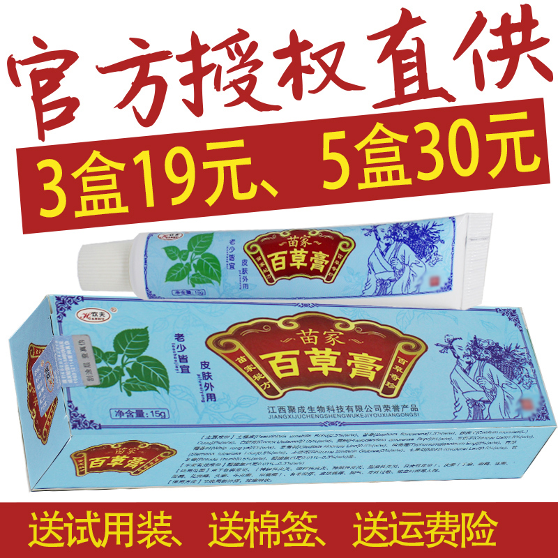 1送1,2送3正品欢夫苗家百草膏江西皮肤外用抑菌止痒草本乳膏软膏