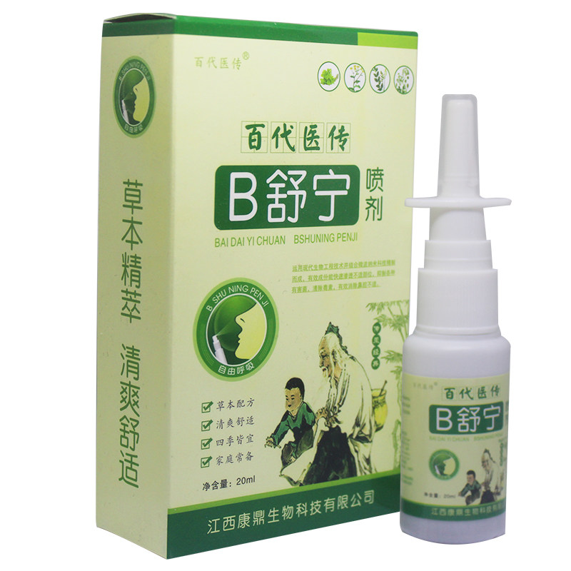 百代医传鼻舒宁喷剂正品2送1鼻塞鼻通流鼻涕打喷嚏b舒宁喷雾