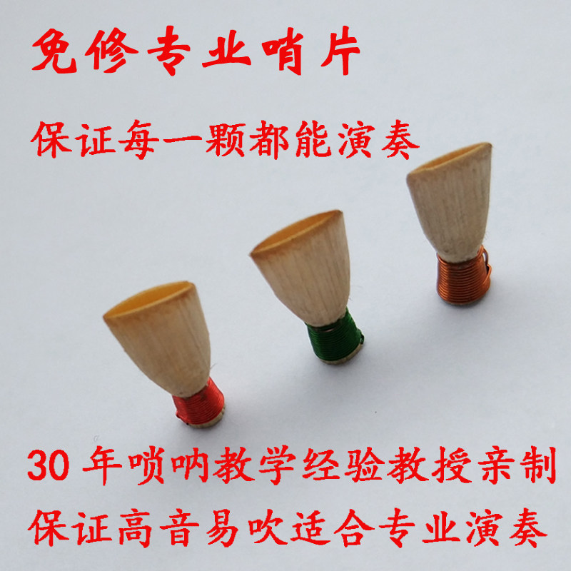 唢呐欧特海手工精修哨片哨子专业演奏用免吹嘴哨片