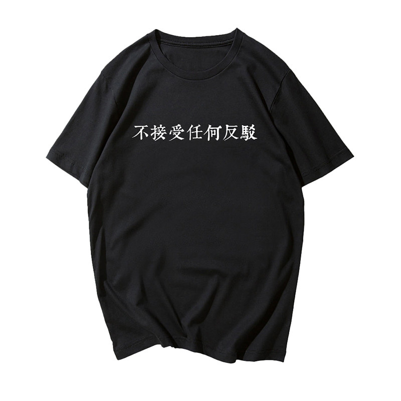 文字t恤女 不接受反驳 港风个性趣味文字定制diy情侣装潮牌带字