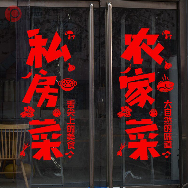 餐厅快餐店小饭店门口装饰广告贴纸农家乐大排档炒菜墙贴